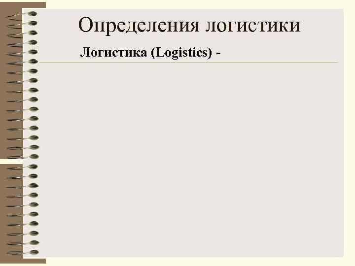 Определения логистики Логистика (Logistics) - 