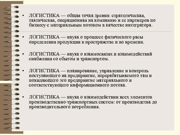  • ЛОГИСТИКА — общая точка зрения: стратегическая, тактическая, операционная на компанию и ее