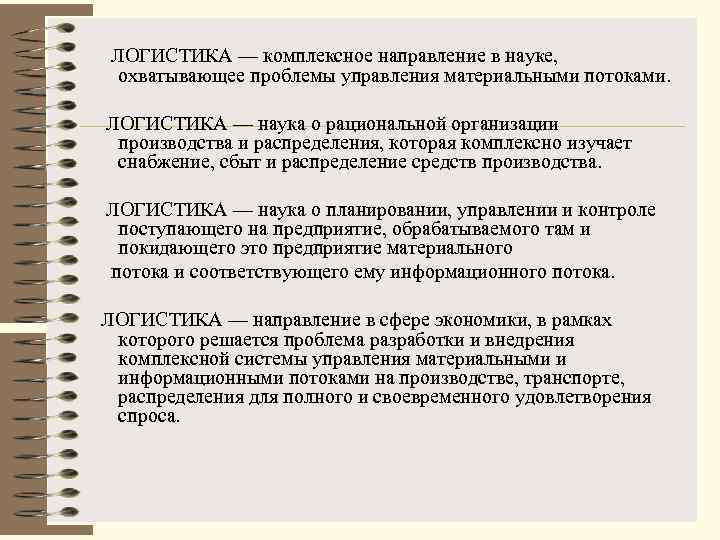  ЛОГИСТИКА — комплексное направление в науке, охватывающее проблемы управления материальными потоками. ЛОГИСТИКА —