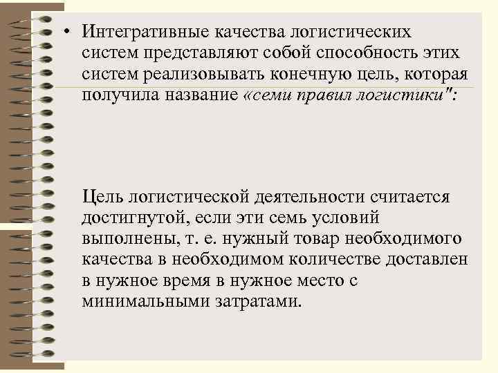  • Интегративные качества логистических систем представляют собой способность этих систем реализовывать конечную цель,