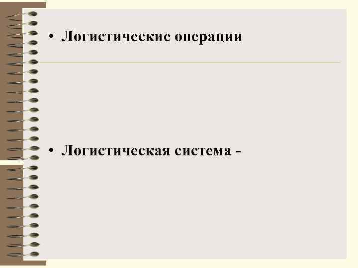  • Логистические операции • Логистическая система - 