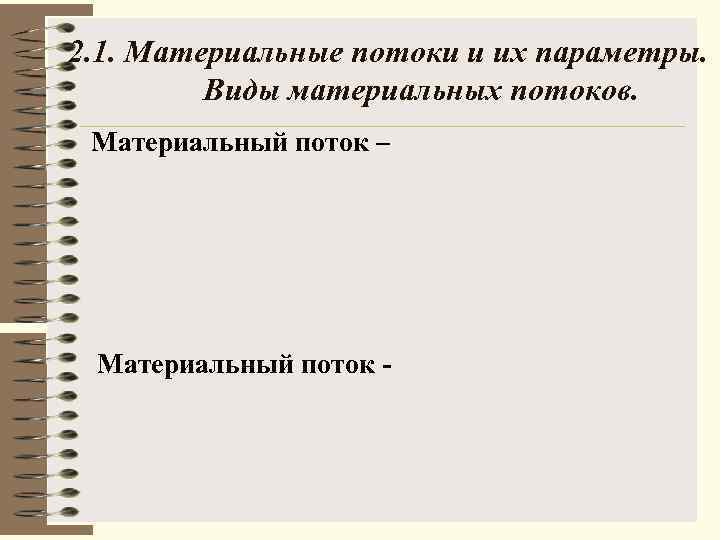 2. 1. Материальные потоки и их параметры. Виды материальных потоков. Материальный поток – Материальный