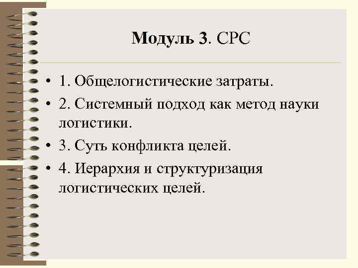 Модуль 3. СРС • 1. Общелогистические затраты. • 2. Системный подход как метод науки