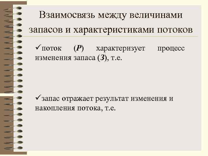 Взаимосвязь между величинами запасов и характеристиками потоков üпоток (Р) характеризует изменения запаса (З), т.