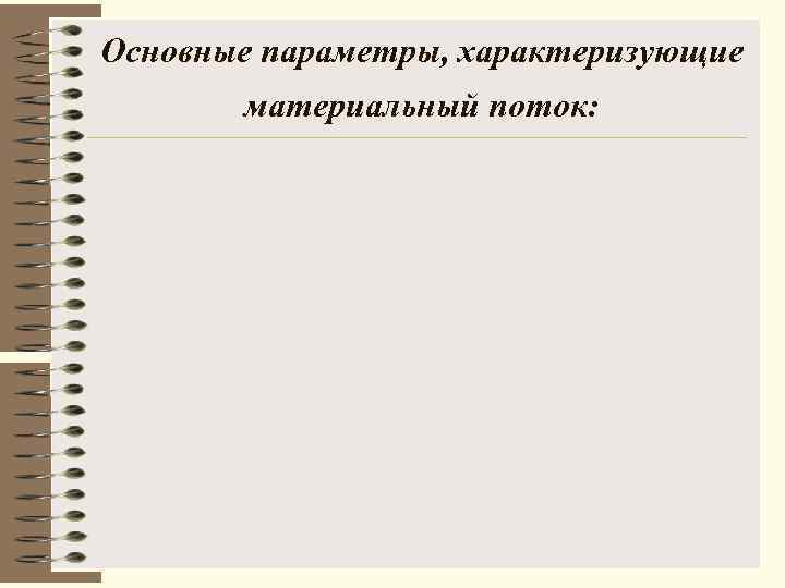 Основные параметры, характеризующие материальный поток: 