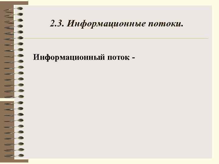 2. 3. Информационные потоки. Информационный поток - 