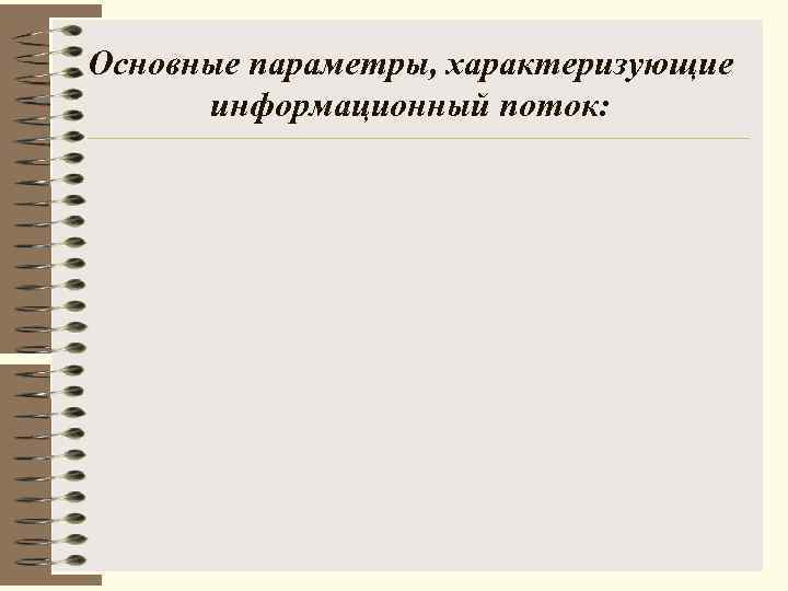 Основные параметры, характеризующие информационный поток: 