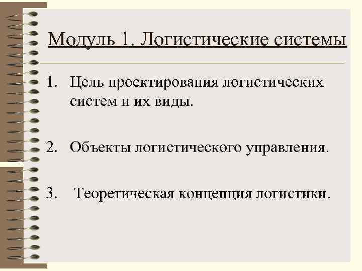 Модуль 1. Логистические системы 1. Цель проектирования логистических систем и их виды. 2. Объекты