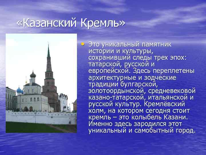 «Казанский Кремль» • Это уникальный памятник истории и культуры, сохранивший следы трех эпох: