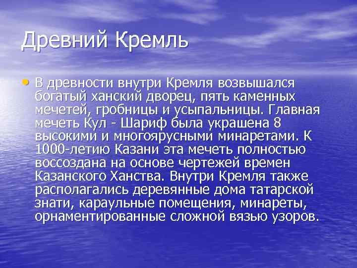 Древний Кремль • В древности внутри Кремля возвышался богатый ханский дворец, пять каменных мечетей,