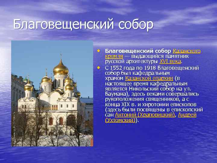 Благовещенский собор • Благовещенский собор Казанского • кремля — выдающийся памятник русской архитектуры XVI