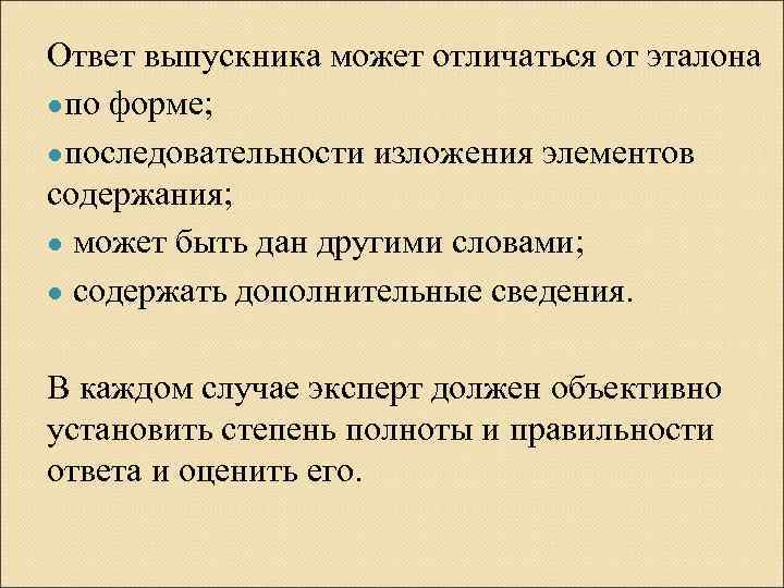 Ответ выпускника может отличаться от эталона ●по форме; ●последовательности изложения элементов содержания; ● может