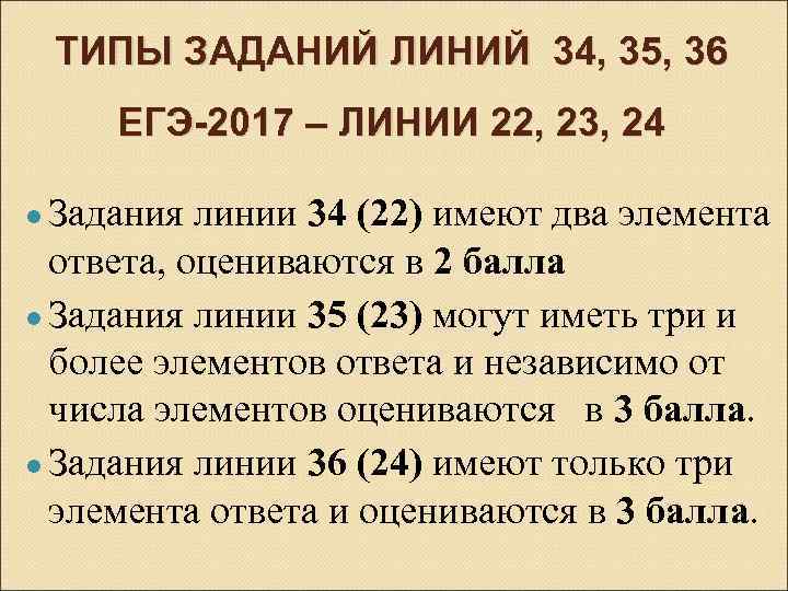 ТИПЫ ЗАДАНИЙ ЛИНИЙ 34, 35, 36 ЕГЭ-2017 – ЛИНИИ 22, 23, 24 ● Задания