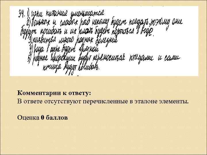 Комментарии к ответу: В ответе отсутствуют перечисленные в эталоне элементы. Оценка 0 баллов 