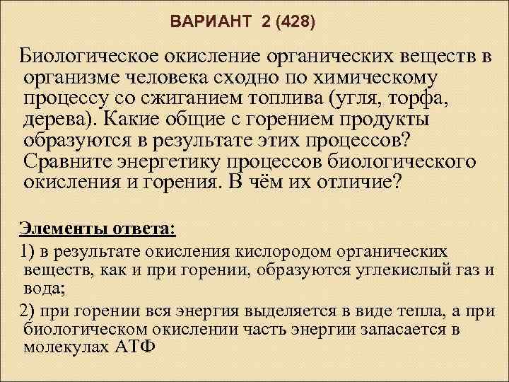 ВАРИАНТ 2 (428) Биологическое окисление органических веществ в организме человека сходно по химическому процессу