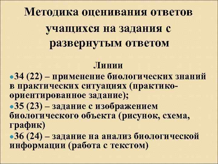 Методика оценивания ответов учащихся на задания с развернутым ответом Линии ● 34 (22) –