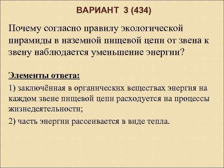 ВАРИАНТ 3 (434) Почему согласно правилу экологической пирамиды в наземной пищевой цепи от звена