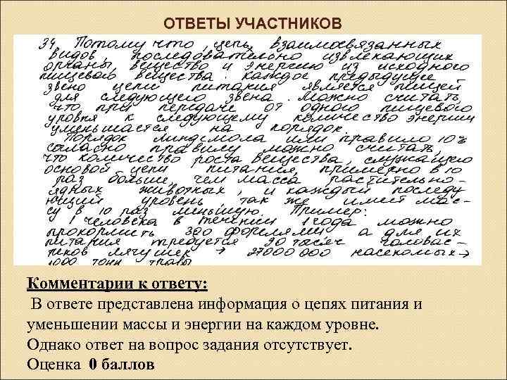 ОТВЕТЫ УЧАСТНИКОВ Комментарии к ответу: В ответе представлена информация о цепях питания и уменьшении