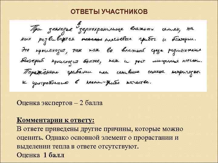 ОТВЕТЫ УЧАСТНИКОВ Оценка экспертов – 2 балла Комментарии к ответу: В ответе приведены другие