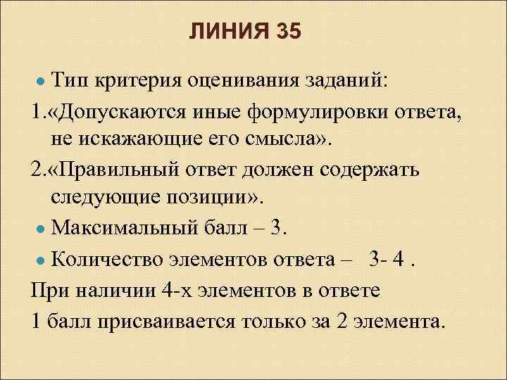 ЛИНИЯ 35 ● Тип критерия оценивания заданий: 1. «Допускаются иные формулировки ответа, не искажающие