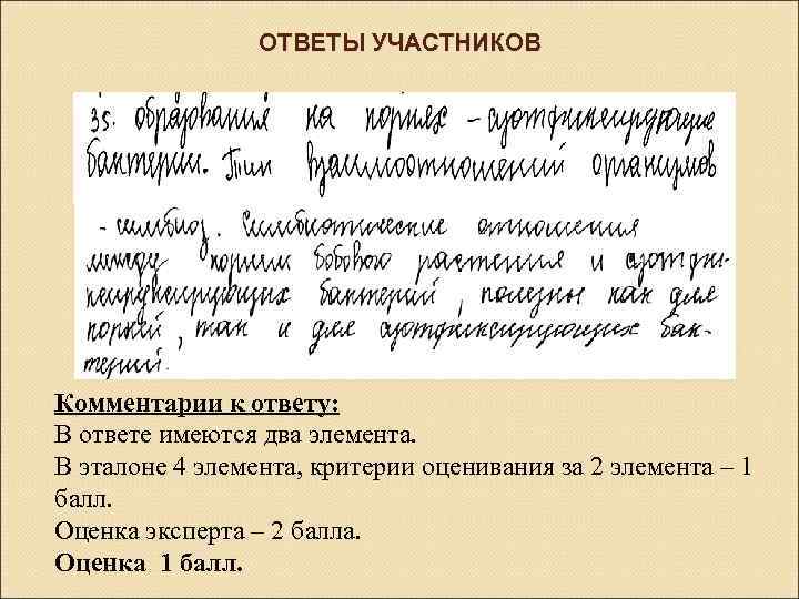 ОТВЕТЫ УЧАСТНИКОВ Комментарии к ответу: В ответе имеются два элемента. В эталоне 4 элемента,