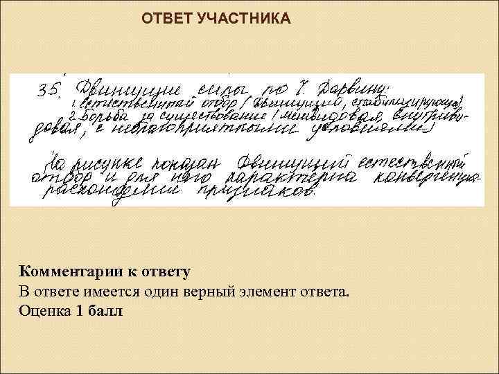 ОТВЕТ УЧАСТНИКА Комментарии к ответу В ответе имеется один верный элемент ответа. Оценка 1