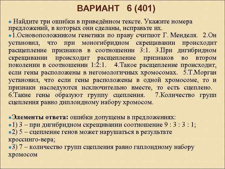 Ошибки в приведенном тексте исправьте их. Число групп сцепления хромосом равно. Число групп сцепления равно диплоидному набору хромосом. Число групп сцепления равно гаплоидному набору. Кол во групп сцепления равно.