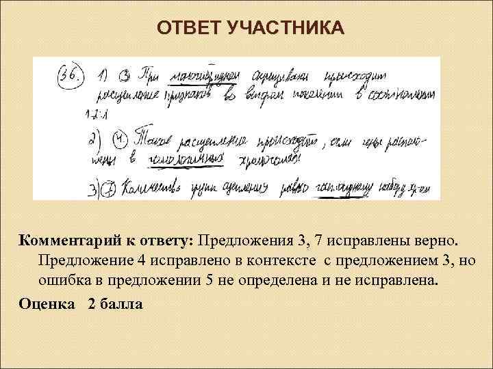 ОТВЕТ УЧАСТНИКА Комментарий к ответу: Предложения 3, 7 исправлены верно. Предложение 4 исправлено в