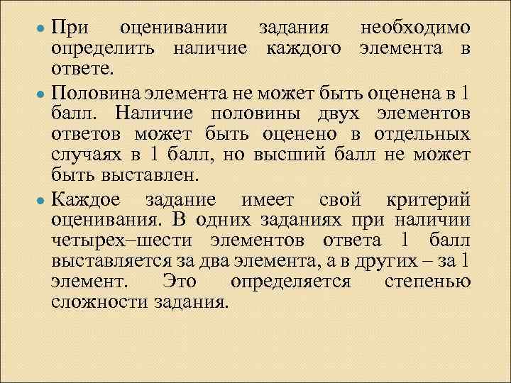 При оценивании задания необходимо определить наличие каждого элемента в ответе. ● Половина элемента не