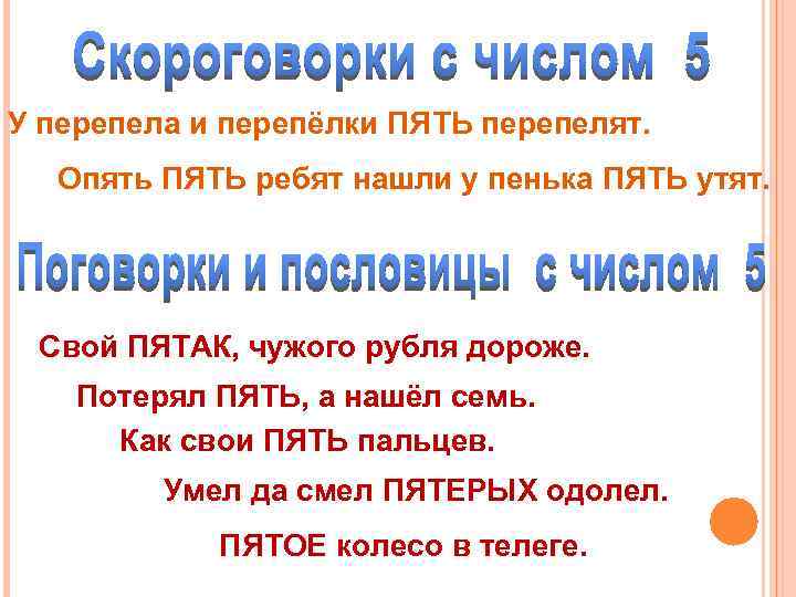 У перепела и перепёлки ПЯТЬ перепелят. Опять ПЯТЬ ребят нашли у пенька ПЯТЬ утят.