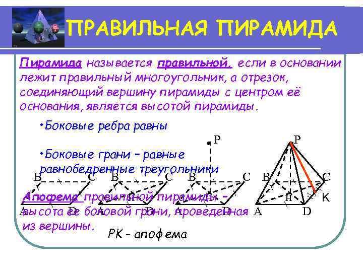 ПРАВИЛЬНАЯ ПИРАМИДА Пирамида называется правильной, если в основании лежит правильный многоугольник, а отрезок, соединяющий