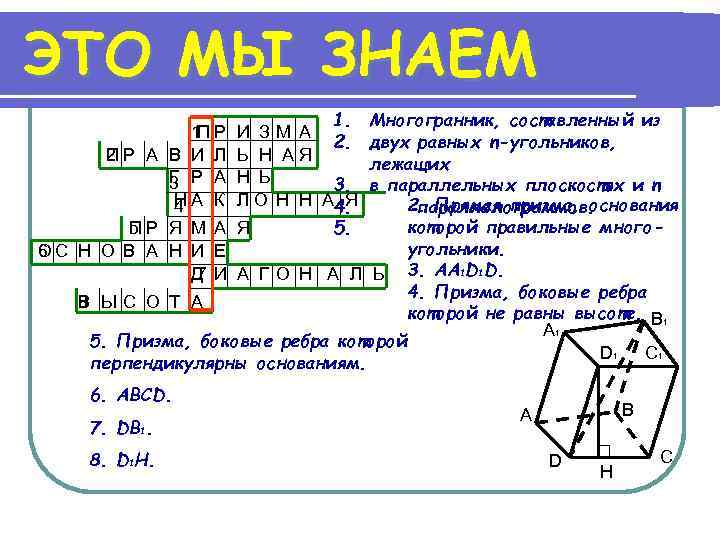 ЭТО МЫ ЗНАЕМ 1. И ЗМ А 2. Ь Н АЯ Н Ь 3.