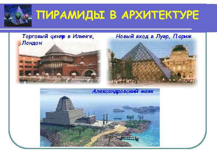 ПИРАМИДЫ В АРХИТЕКТУРЕ Торговый центр в Илинге, Лондон Новый вход в Лувр, Париж Александровский