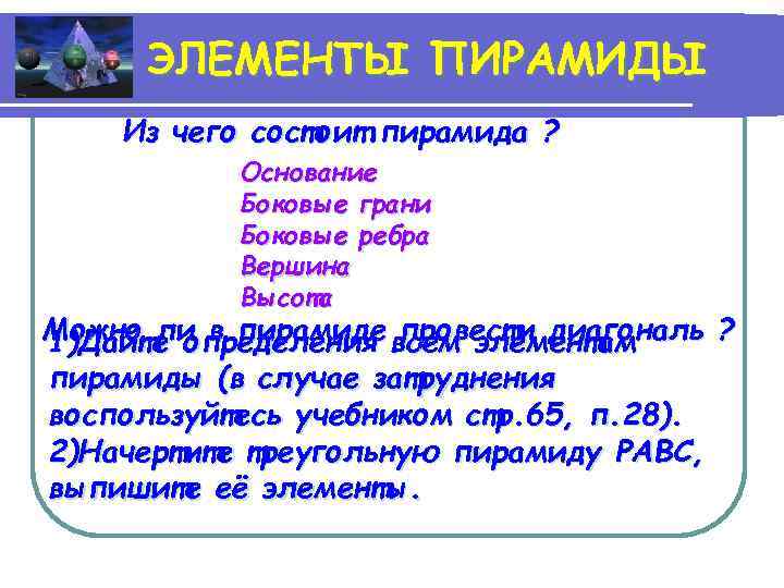 ЭЛЕМЕНТЫ ПИРАМИДЫ Из чего состоит пирамида ? Основание Боковые грани Боковые ребра Вершина Высота