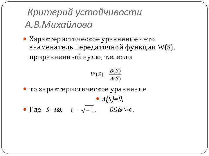 Критерий устойчивости А. В. Михайлова Характеристическое уравнение - это знаменатель передаточной функции W(S), приравненный