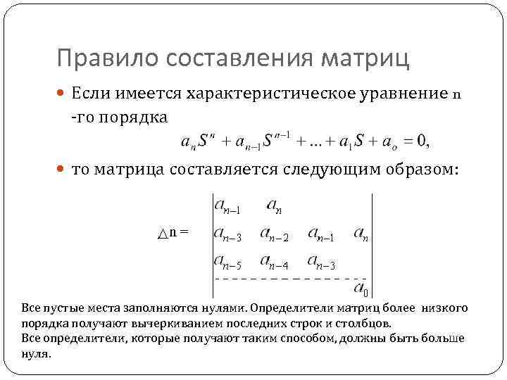 Правило составления матриц Если имеется характеристическое уравнение n -го порядка то матрица составляется следующим