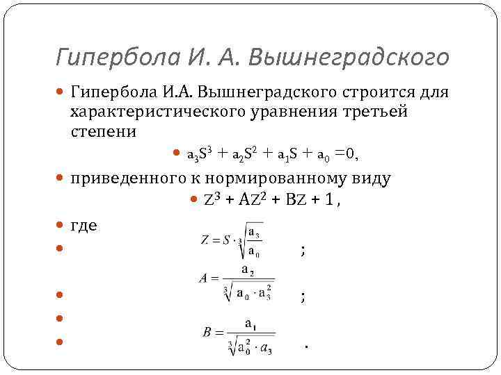 Гипербола И. А. Вышнеградского строится для характеристического уравнения третьей степени a 3 S 3
