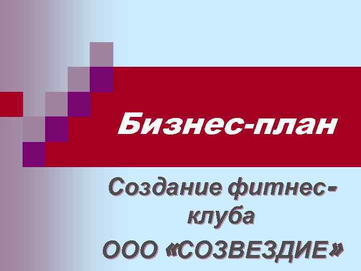 Бизнес-план Создание фитнесклуба ООО «СОЗВЕЗДИЕ» 