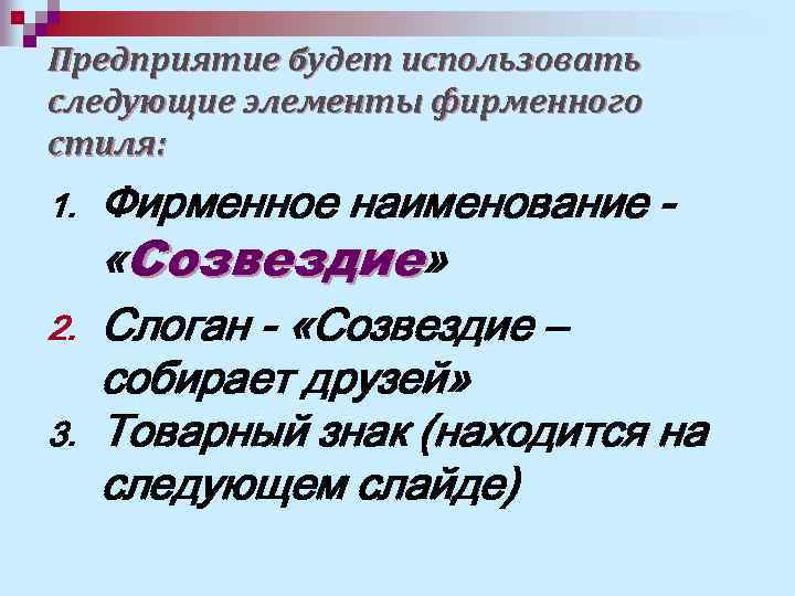 Предприятие будет использовать следующие элементы фирменного стиля: 1. 2. 3. Фирменное наименование «Созвездие» Слоган