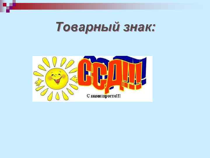 Товарный знак: 