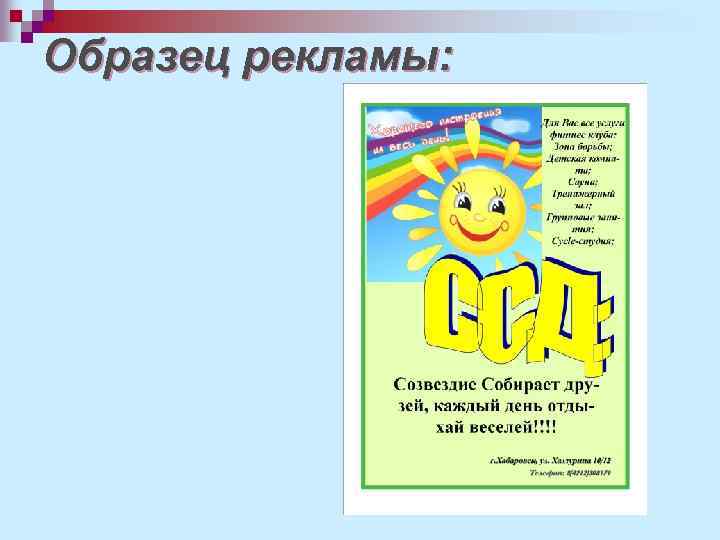 Образец рекламы: 