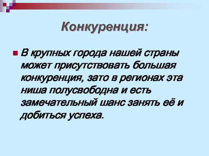 Конкуренция: n. В крупных города нашей страны может присутствовать большая конкуренция, зато в регионах