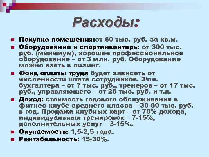 Расходы: n n n Покупка помещения: от 60 тыс. руб. за кв. м. Оборудование