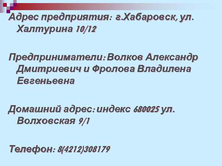 Адрес предприятия: г. Хабаровск, ул. Халтурина 10/12 Предприниматели: Волков Александр Дмитриевич и Фролова Владилена