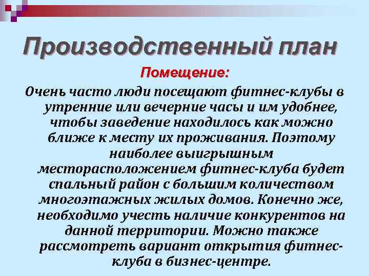 Производственный план Помещение: Очень часто люди посещают фитнес-клубы в утренние или вечерние часы и