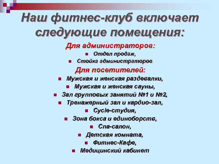 Наш фитнес-клуб включает следующие помещения: Для администраторов: Отдел продаж, Стойка администраторов n n Для