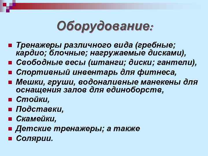 Оборудование: n n n n n Тренажеры различного вида (гребные; кардио; блочные; нагружаемые дисками),