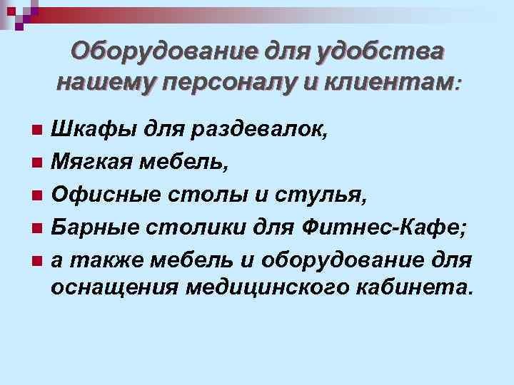 Оборудование для удобства нашему персоналу и клиентам: Шкафы для раздевалок, n Мягкая мебель, n