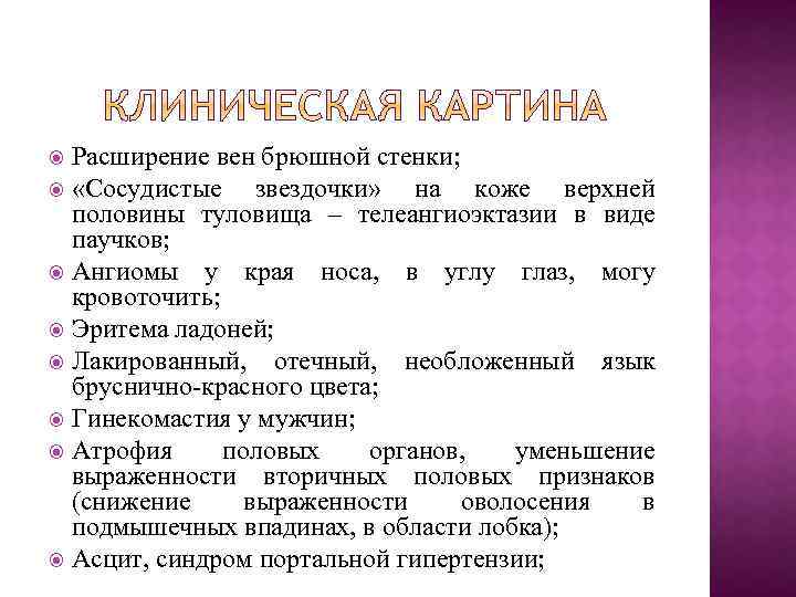 Расширение вен брюшной стенки; «Сосудистые звездочки» на коже верхней половины туловища – телеангиоэктазии в