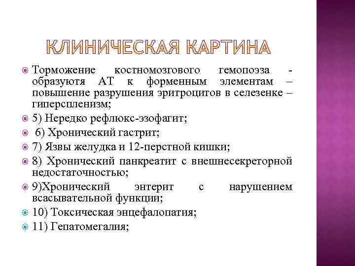 Торможение костномозгового гемопоэза образуютя АТ к форменным элементам – повышение разрушения эритроцитов в селезенке